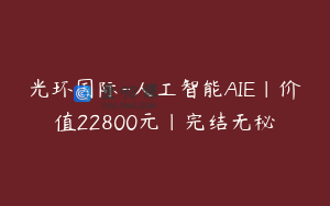 光环国际-人工智能AIE|价值22800元|完结无秘
