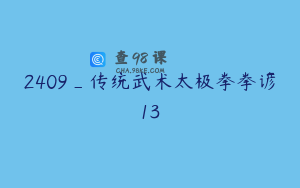 2409_传统武术太极拳拳谚13