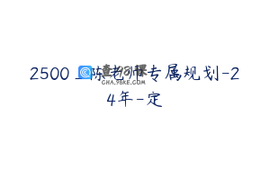 2500_陈老师专属规划-24年-定