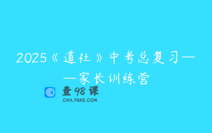 2025《道社》中考总复习——家长训练营