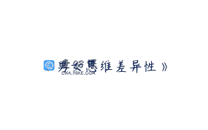《男女思维差异性》
