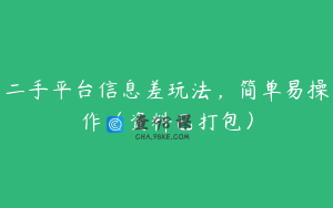 二手平台信息差玩法，简单易操作（资料已打包）