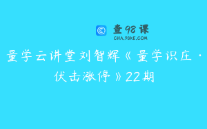 量学云讲堂刘智辉《量学识庄·伏击涨停》22期
