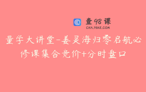 量学大讲堂-姜灵海归零启航必修课集合竞价+分时盘口