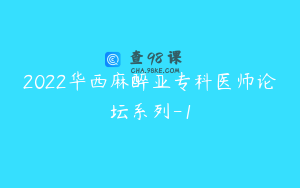 2022华西麻醉亚专科医师论坛系列-1