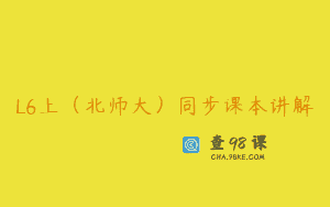 L6上（北师大）同步课本讲解