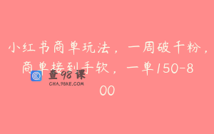 小红书商单玩法，一周破千粉，商单接到手软，一单150-800