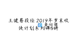 王健易投经 2019年岁末收徒计划系列课5讲