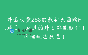 外面收费288的最新美团赔FU项目，点过的外卖都能赔付【详细玩法教程】