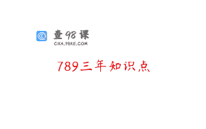 789三年知识点