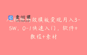 AE视频特效模板变现月入3-5W，0-1快速入门，软件+教程+素材