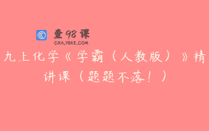 九上化学《学霸（人教版）》精讲课（题题不落！）