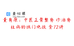 董有康：中医正骨整脊 诊治脊柱病的独门绝技 全72讲