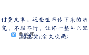 付费文章：这些祖宗传下来的讲究，不服不行，让你一整年兴旺的发烫!(全文收藏)