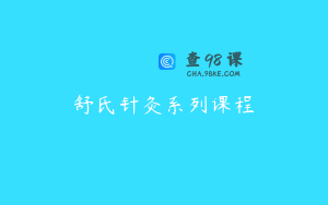 舒氏针灸系列课程