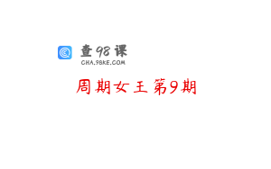 周期女王第9期