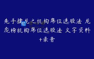 先手擒龙之机构席位选股法 龙虎榜机构席位选股法 文字资料+录音