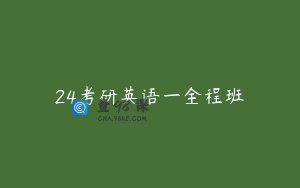 24考研英语一全程班
