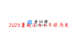 2023暑期汪力七年级历史