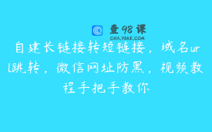 自建长链接转短链接，域名url跳转，微信网址防黑，视频教程手把手教你