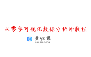 从零学可视化数据分析师教程