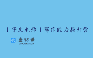 【宇文老师】写作能力提升营