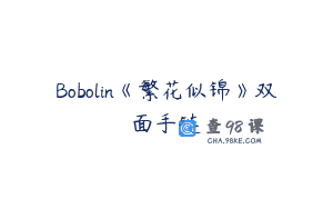 Bobolin《繁花似锦》双面手链