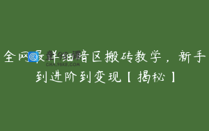 全网最详细暗区搬砖教学，新手到进阶到变现【揭秘】
