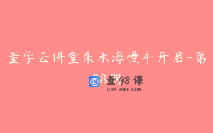 量学云讲堂朱永海慢牛开启-第28期