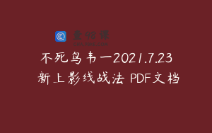 不死鸟韦一2021.7.23 新上影线战法 PDF文档