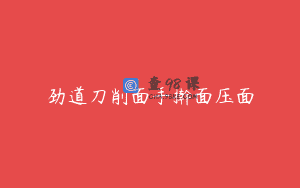 劲道刀削面手擀面压面