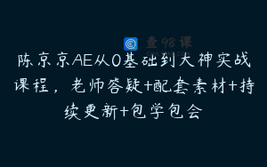 陈京京AE从0基础到大神实战课程，老师答疑+配套素材+持续更新+包学包会