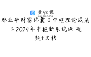 都业华财富锦囊《中枢理论战法》2024年中枢新系统课 视频+文档