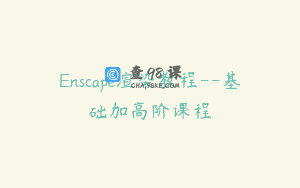 Enscape渲染教程–基础加高阶课程