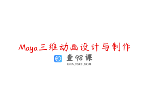 Maya三维动画设计与制作