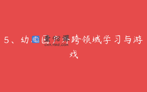 5、幼儿园户外跨领域学习与游戏