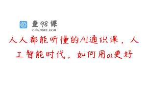 人人都能听懂的AI通识课，人工智能时代，如何用ai更好
