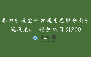 暴力引流全平台通用思维导图引流玩法ai一键生成日引200+