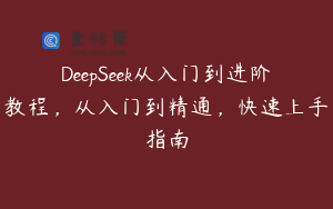 DeepSeek从入门到进阶教程，从入门到精通，快速上手指南