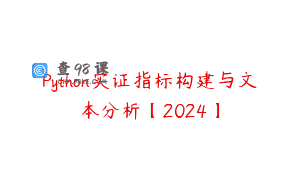 Python实证指标构建与文本分析【2024】