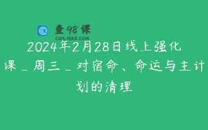 2024年2月28日线上强化课_周三_对宿命、命运与主计划的清理