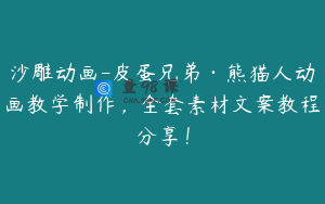 沙雕动画-皮蛋兄弟·熊猫人动画教学制作，全套素材文案教程分享！