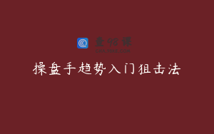 操盘手趋势入门狙击法