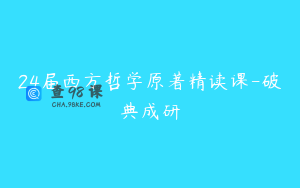 24届西方哲学原著精读课-破典成研