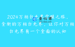 2024万相台无界觉醒之旅，全新的万相台无界，让你对万相台无界有一个全面的认知