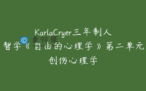 KarlaCryer三年制人智学《自由的心理学》第二单元创伤心理学