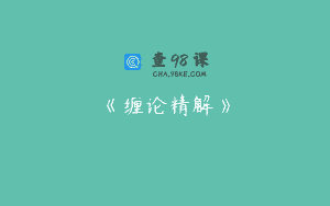 《缠论精解》