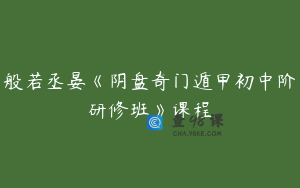 般若丞晏《阴盘奇门遁甲初中阶研修班》课程