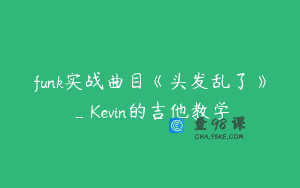 funk实战曲目《头发乱了》_Kevin的吉他教学