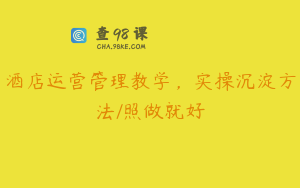 酒店运营管理教学，实操沉淀方法/照做就好